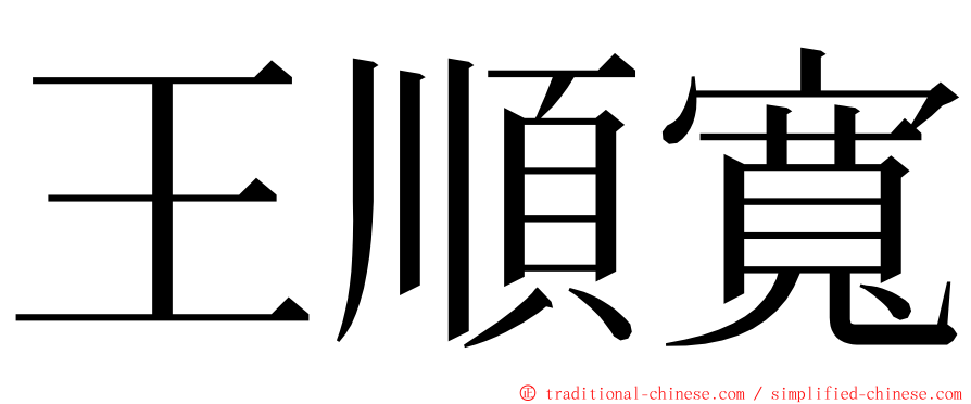 王順寬 ming font