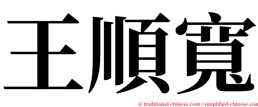 王順寬 serif font