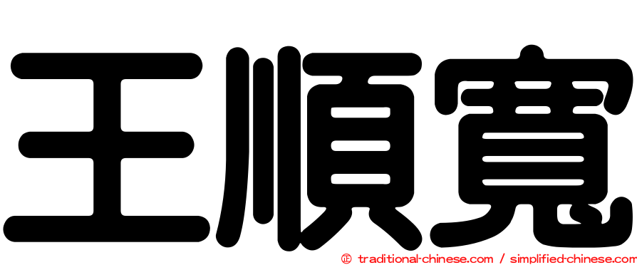 王順寬