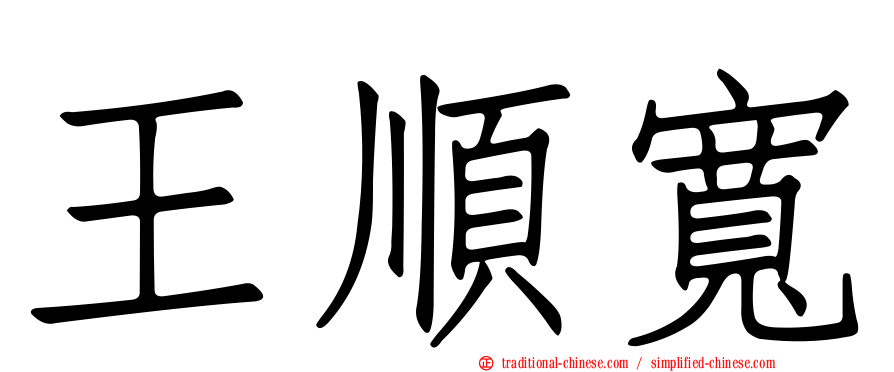 王順寬