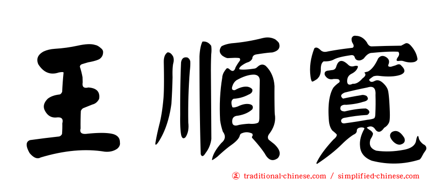 王順寬