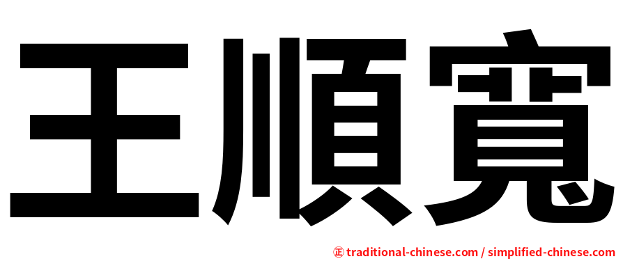 王順寬