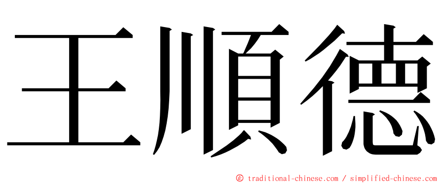 王順德 ming font