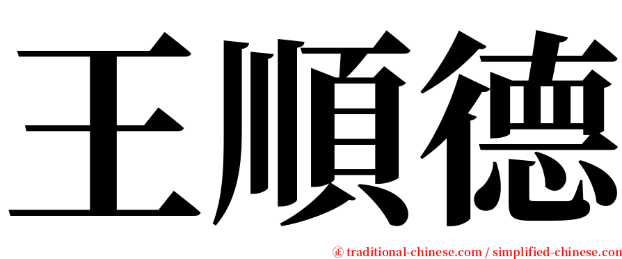 王順德 serif font