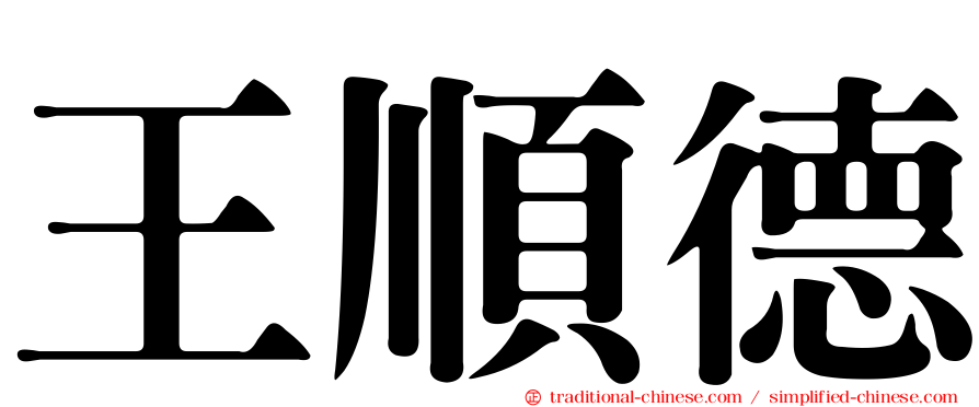 王順德