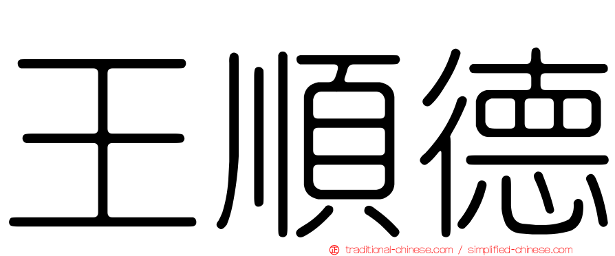 王順德