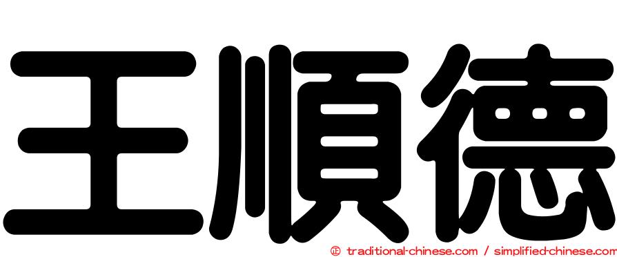 王順德