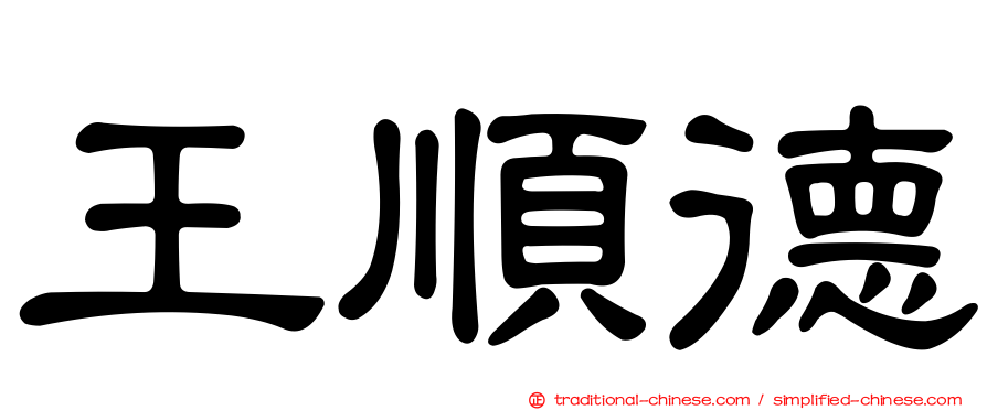 王順德