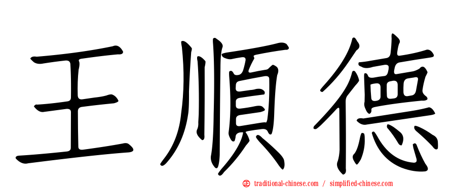 王順德