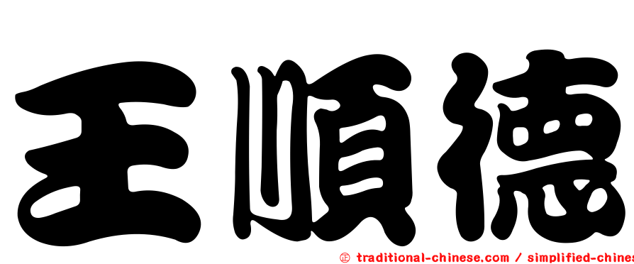 王順德