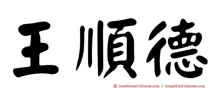 王順德