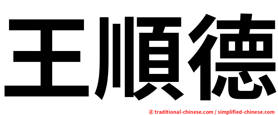 王順德