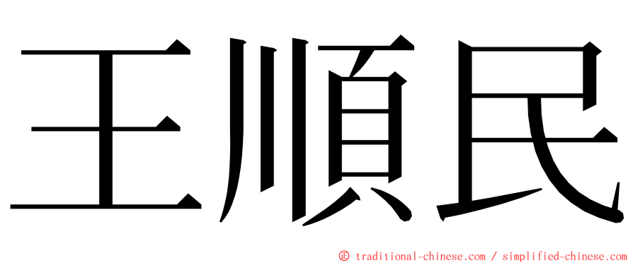 王順民 ming font
