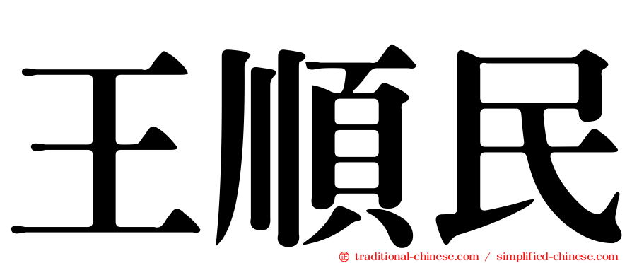 王順民