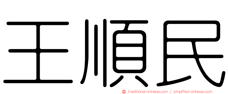 王順民