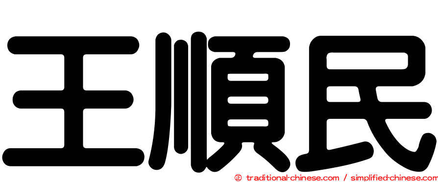 王順民