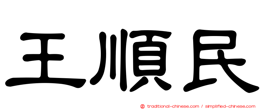 王順民
