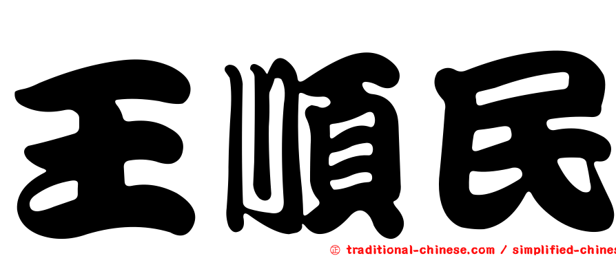 王順民