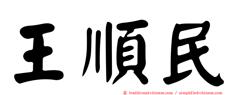 王順民