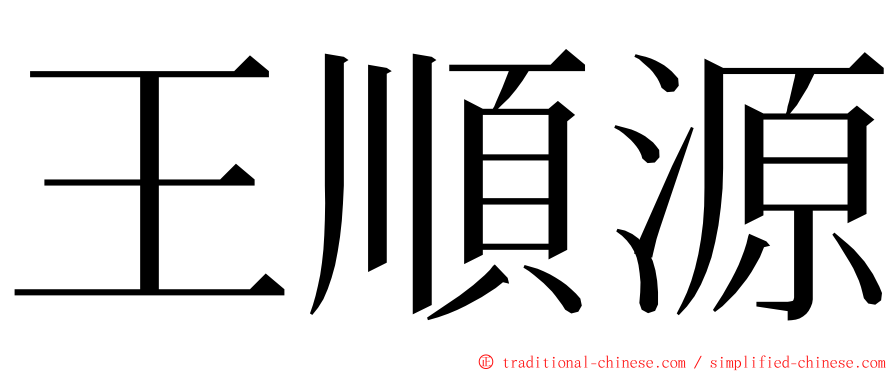 王順源 ming font