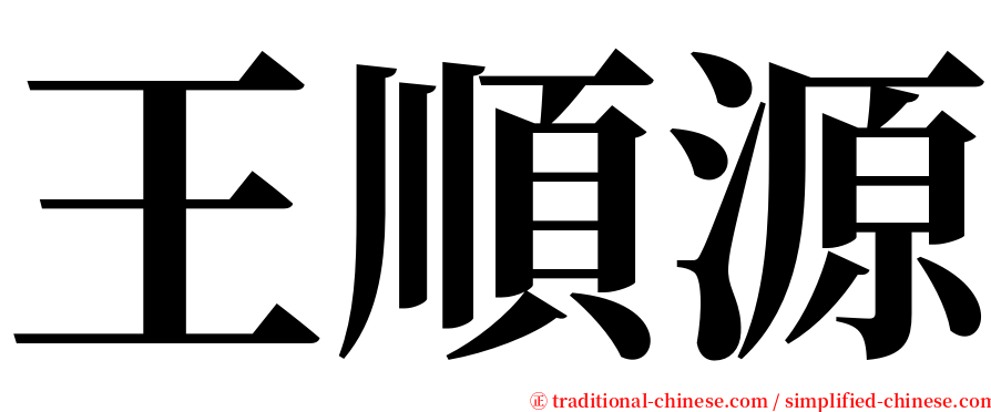 王順源 serif font