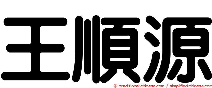 王順源
