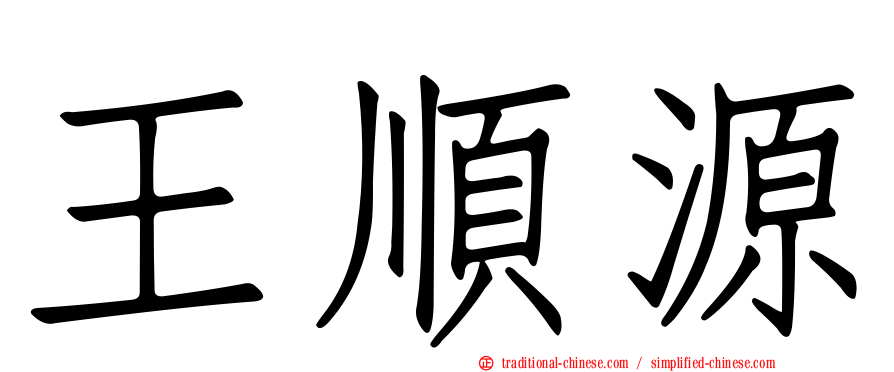 王順源