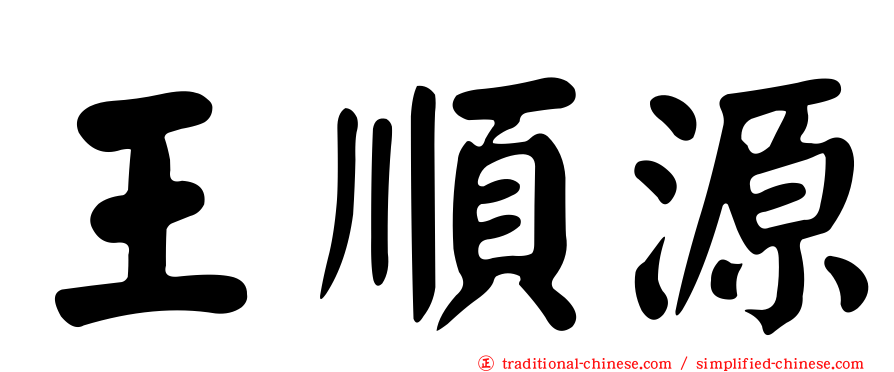 王順源