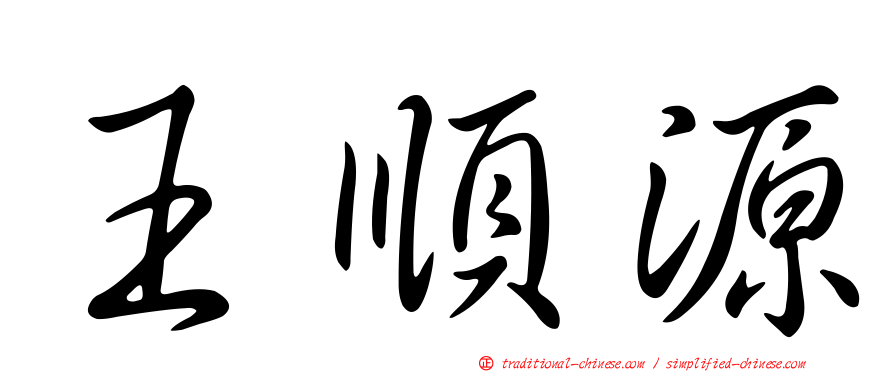 王順源