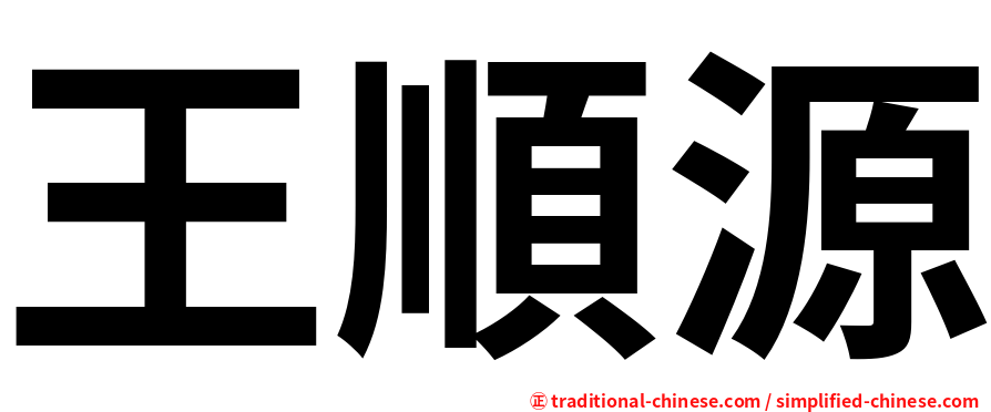 王順源