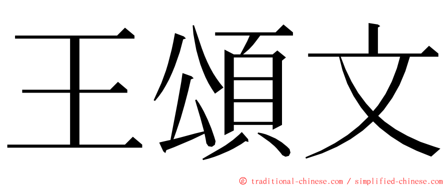 王頌文 ming font