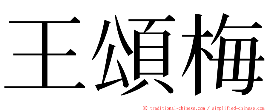 王頌梅 ming font