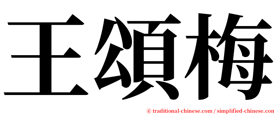 王頌梅 serif font