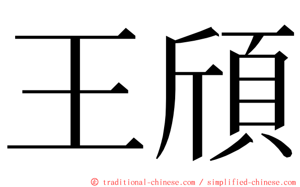 王頎 ming font