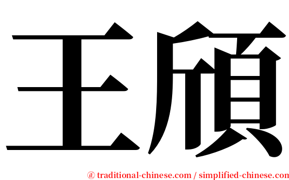 王頎 serif font