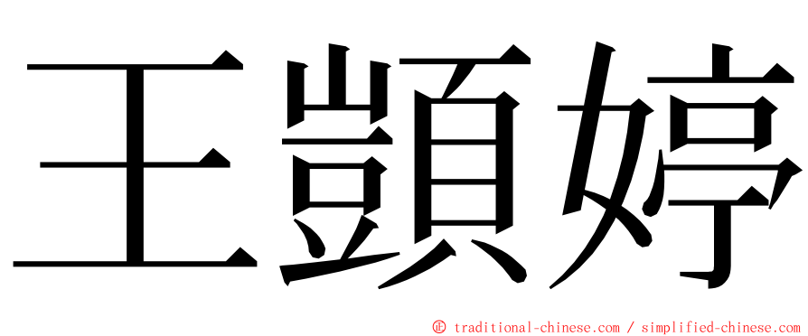 王顗婷 ming font