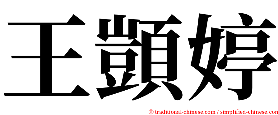 王顗婷 serif font