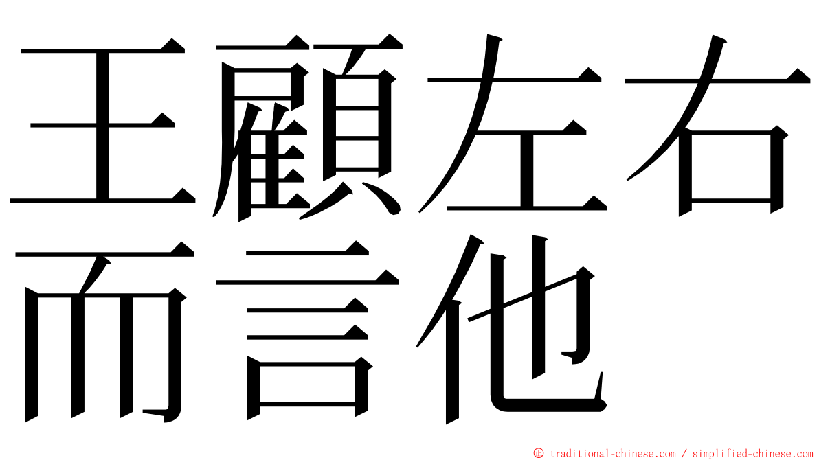 王顧左右而言他 ming font