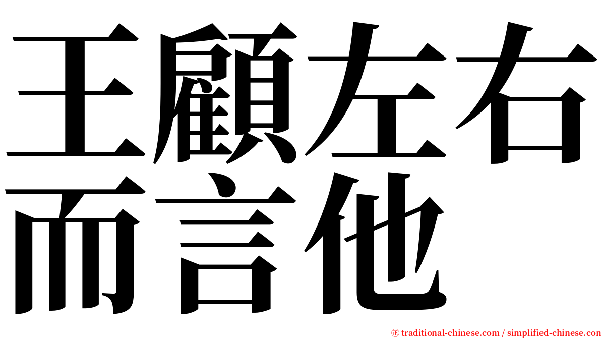 王顧左右而言他 serif font