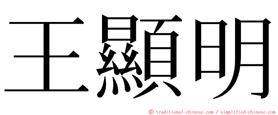 王顯明 ming font