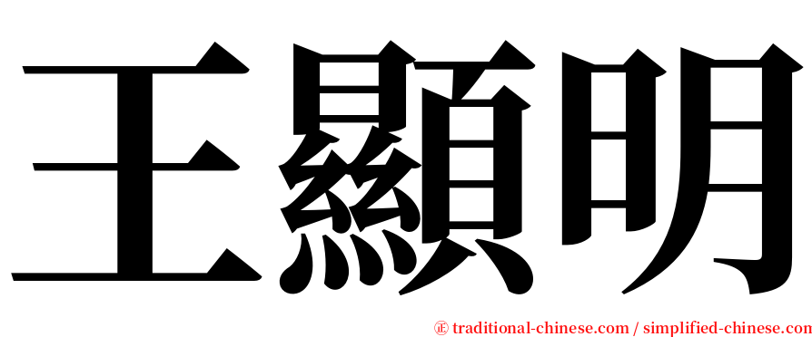 王顯明 serif font