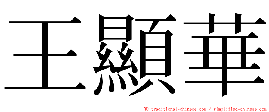 王顯華 ming font