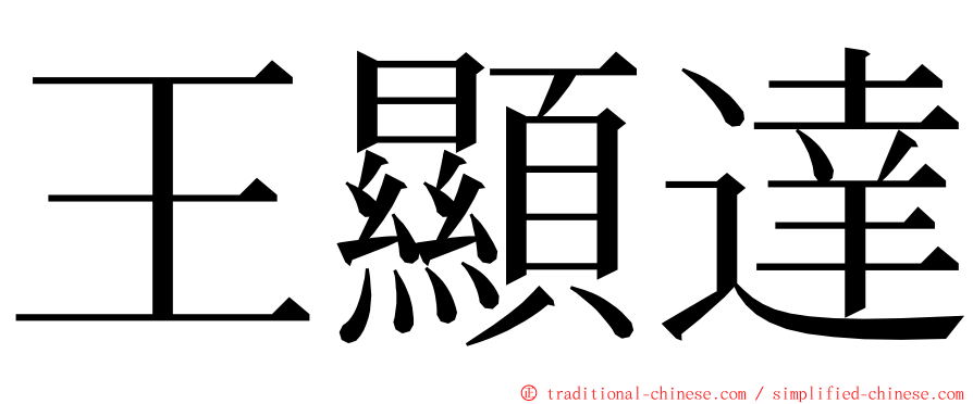 王顯達 ming font