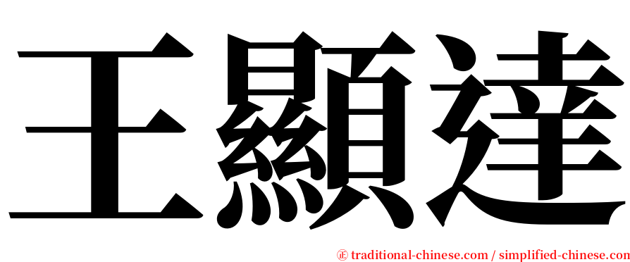 王顯達 serif font