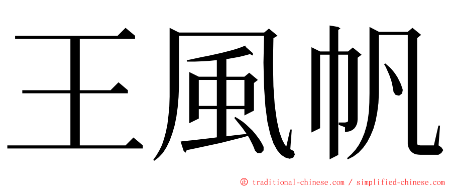 王風帆 ming font