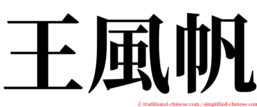 王風帆 serif font