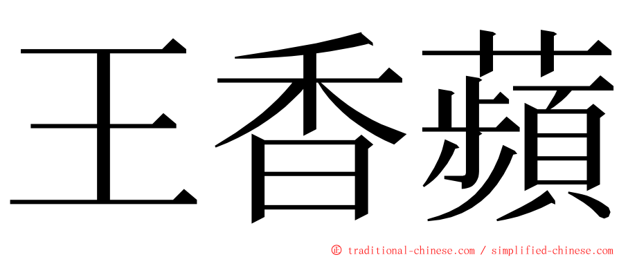 王香蘋 ming font