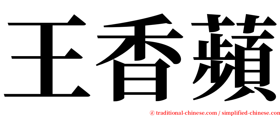 王香蘋 serif font