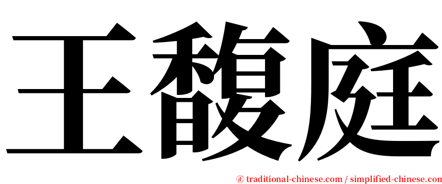 王馥庭 serif font