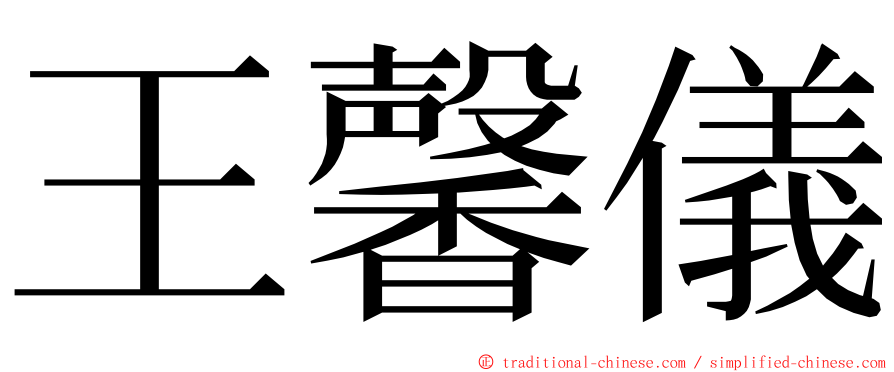 王馨儀 ming font